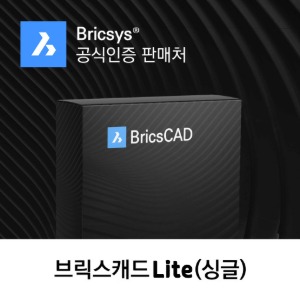 BricsCAD V22 Lite 영구버전 Single 브릭스캐드 체험판